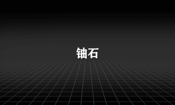 铀石