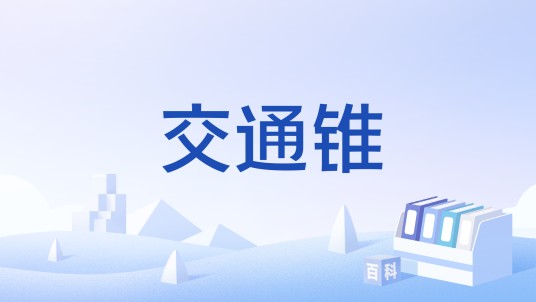 交通锥（中国推荐性国家标准）