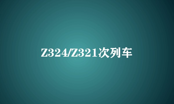 Z324/Z321次列车