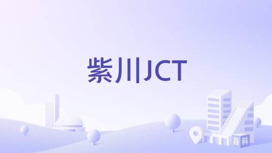 紫川JCT