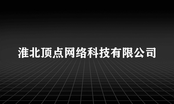 淮北顶点网络科技有限公司