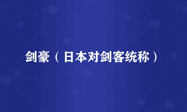剑豪（日本对剑客统称）
