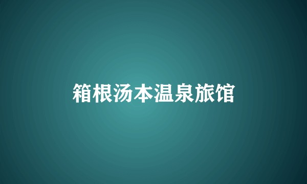 箱根汤本温泉旅馆