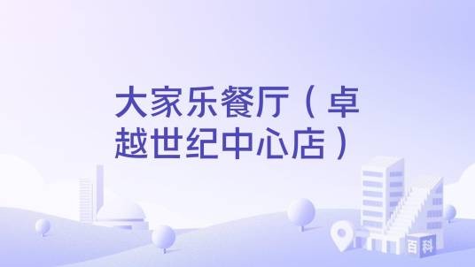 大家乐餐厅（卓越世纪中心店）