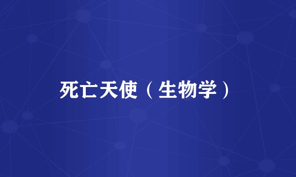 死亡天使（生物学）