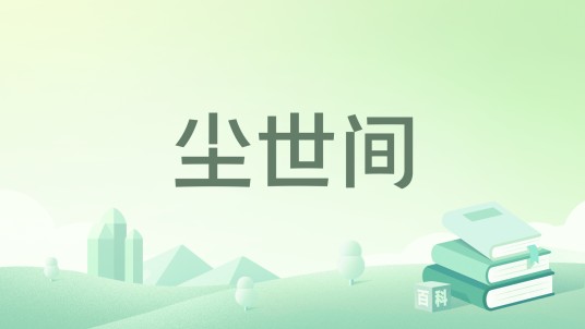 尘世间（肖慈旭创作的杂文随笔集）
