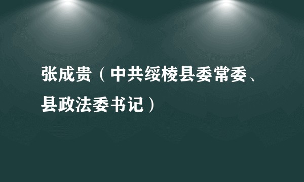 张成贵（中共绥棱县委常委、县政法委书记）