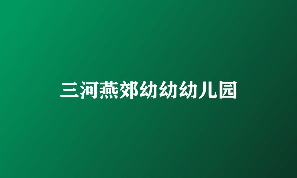 三河燕郊幼幼幼儿园