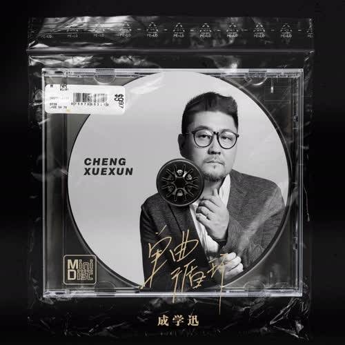 单曲循环（成学迅创作并演唱的歌曲）