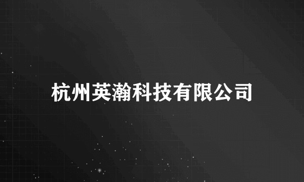 杭州英瀚科技有限公司