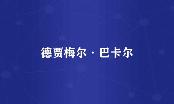 德贾梅尔·巴卡尔