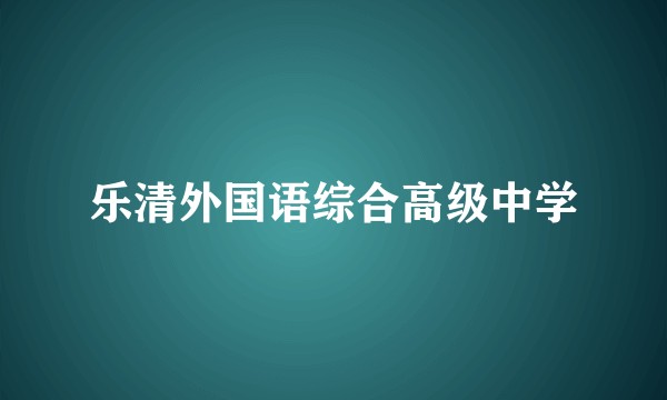 乐清外国语综合高级中学