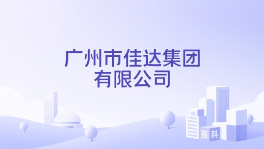 广州市佳达集团有限公司