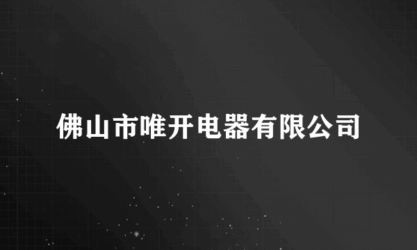 佛山市唯开电器有限公司