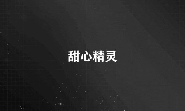 甜心精灵