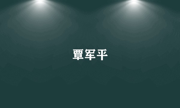 覃军平