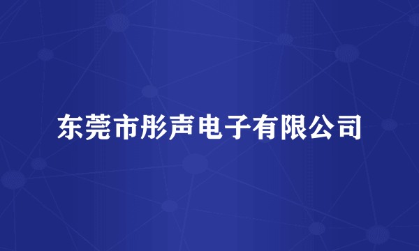 东莞市彤声电子有限公司