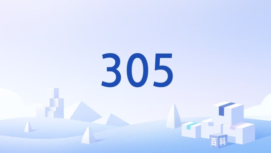 305（HTTP状态码）