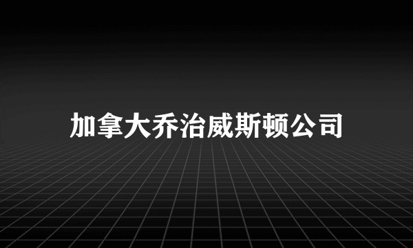 加拿大乔治威斯顿公司