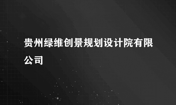 贵州绿维创景规划设计院有限公司