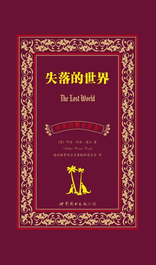失落的世界(2015年上海世界图书出版公司出版的图书)