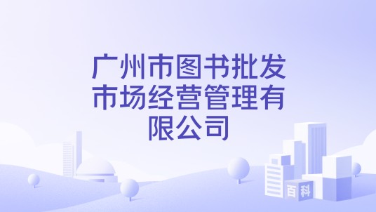 广州市图书批发市场经营管理有限公司