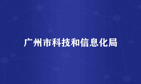 广州市科技和信息化局