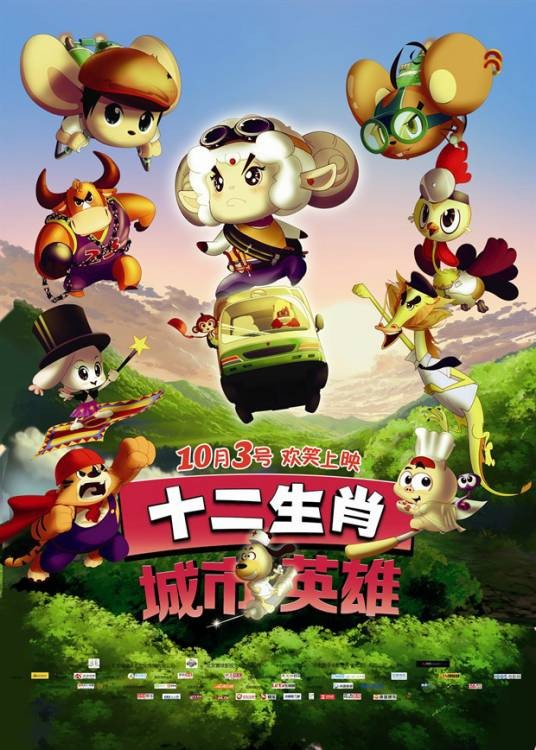 十二生肖城市英雄