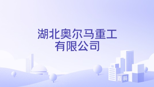 湖北奥尔马重工有限公司