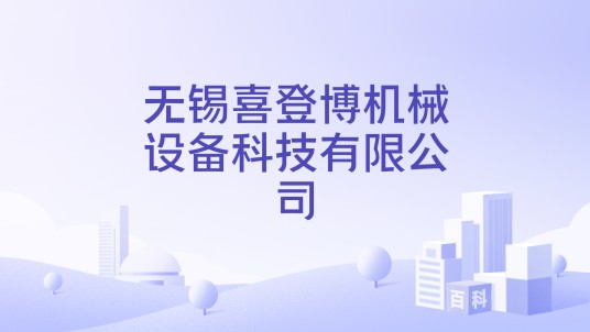 无锡喜登博机械设备科技有限公司
