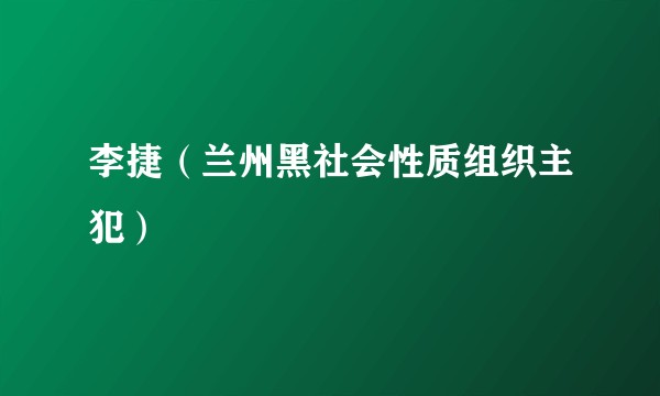 李捷（兰州黑社会性质组织主犯）