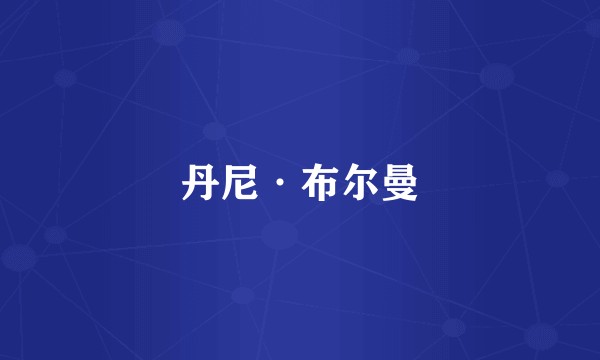 丹尼·布尔曼