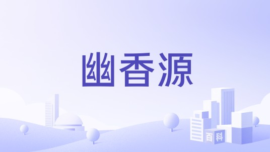幽香源