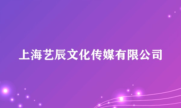 上海艺辰文化传媒有限公司