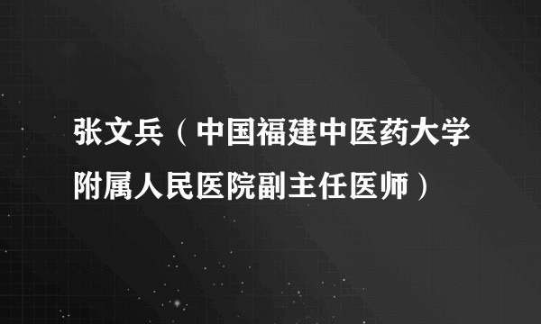 张文兵（中国福建中医药大学附属人民医院副主任医师）