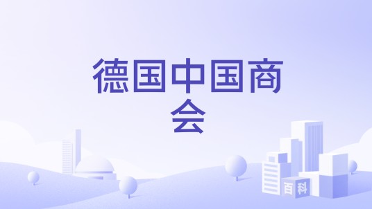 德国中国商会