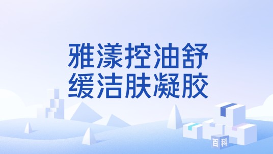 雅漾控油舒缓洁肤凝胶