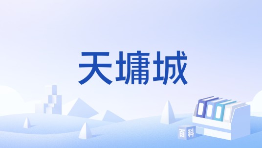 天墉城（系列游戏《仙剑奇侠传》中的门派）