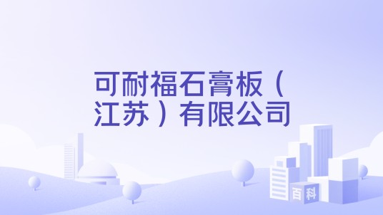 可耐福石膏板（江苏）有限公司