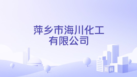 萍乡市海川化工有限公司