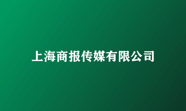 上海商报传媒有限公司
