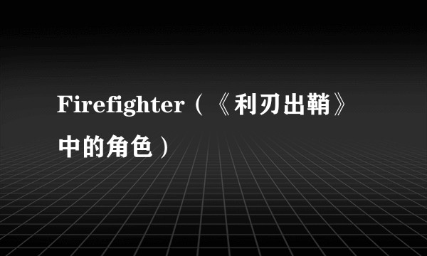 Firefighter(《利刃出鞘》中的角色)