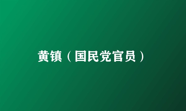 黄镇（国民党官员）