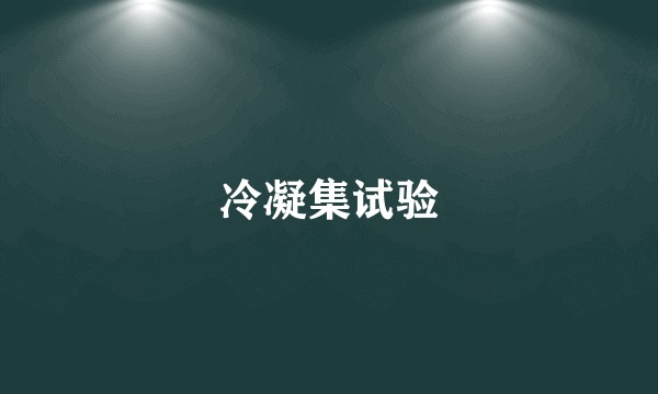 冷凝集试验