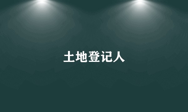 土地登记人