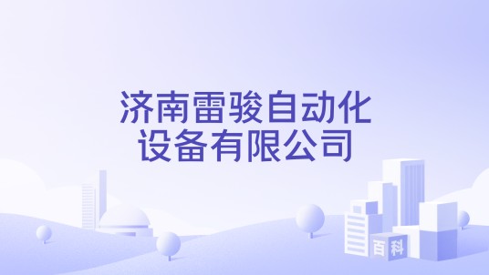济南雷骏自动化设备有限公司
