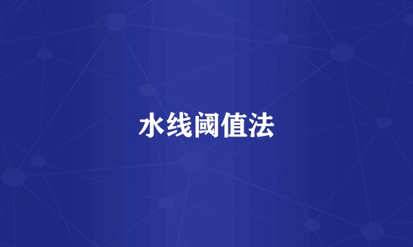 水线阈值法