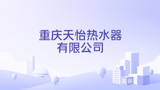 重庆天怡热水器有限公司