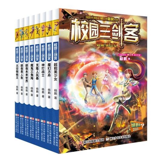 校园三剑客(2018年浙江少年儿童出版社出版的图书)
