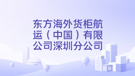 东方海外货柜航运（中国）有限公司深圳分公司